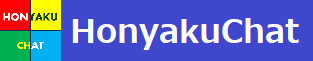 HonyakuChat